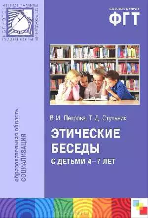 Этические беседы с детьми 4-7 лет - фото 1