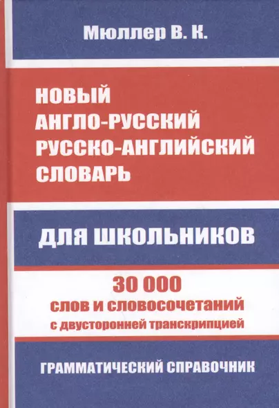 Новый англо-русский, русско-английский словарь. 30 000 слов с двухсторонней транскрипцией. Грамматический справочник - фото 1