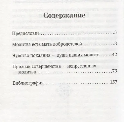 Благодатная сила молитвы. По творениям святителя Игнатия (Брянчанинова) - фото 2