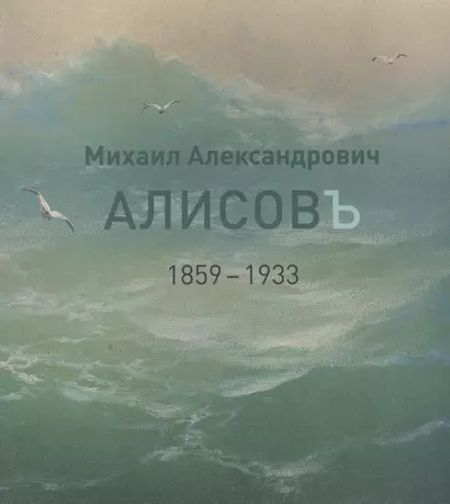 Михаил Александрович Алисов. 1859-1933. Альбом-каталог - фото 1