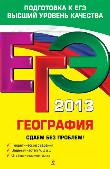 ЕГЭ 2013. География. Сдаем без проблем! - фото 1