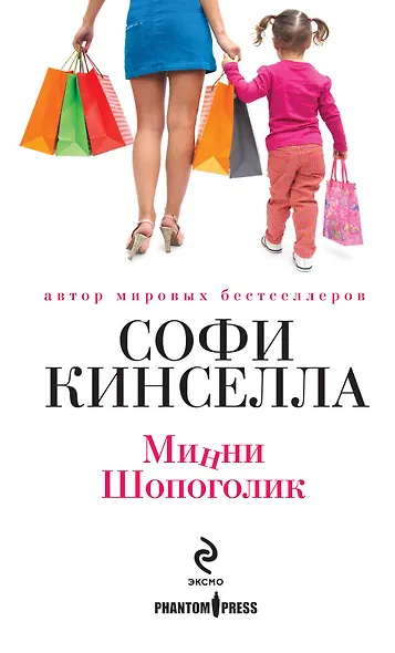 Минни Шопоголик - фото 1