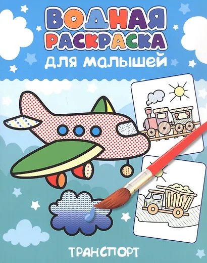 Водная раскраска для малышей. Транспорт - фото 1