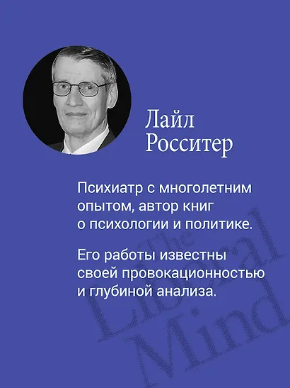 Либеральное мышление: психологические причины политического безумия - фото 5