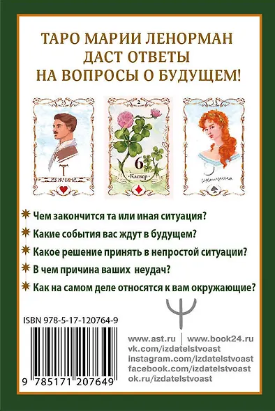 Тайна Таро Ленорман. Узнай свое будущее! 36 карт. Инструкция к гаданию - фото 2