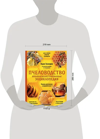 Пчеловодство. Большая иллюстрированная энциклопедия. Издание дополненное и переработанное - фото 4
