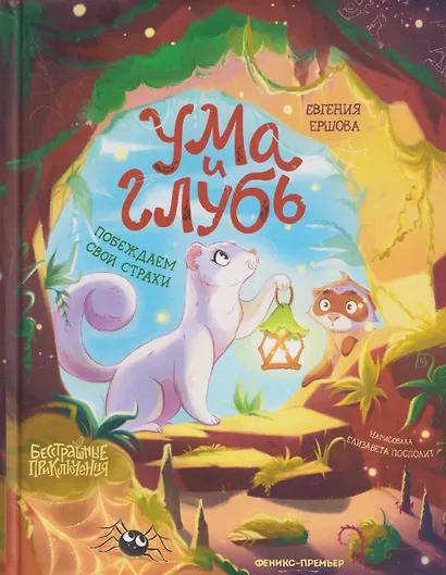 Ума и Глубь: побеждаем свои страхи - фото 1