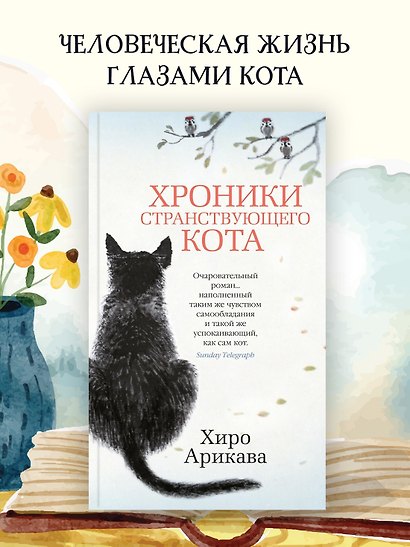 Хроники странствующего кота - фото 4