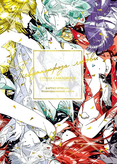 Страна самоцветов. Псевдоморфоза любви - фото 1