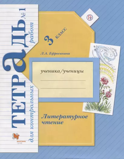 Литературное чтение 3 кл.Тетрадь для контр. работ №1 (мНШXXI) (+3 изд) Ефросинина (РУ) - фото 1