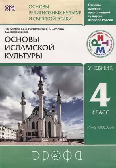 Основы духовно-нравственной культуры народов России. Основы религиозных культур и светской этики: Основы исламской культуры. 4 кл. (4-5 кл.): учебник - фото 1