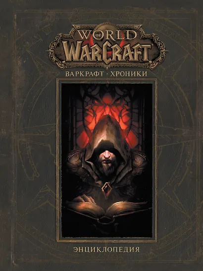 Варкрафт: Хроники. Энциклопедия, том 1 - фото 1