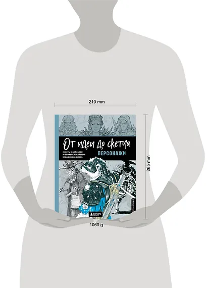 От идеи до скетча. Персонажи. Советы и лайфхаки 50 профессиональных художников жанра - фото 7