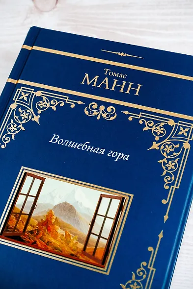 Волшебная гора - фото 8