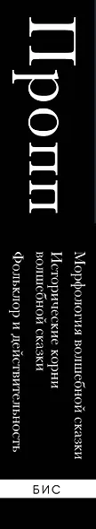Владимир Пропп. Морфология волшебной сказки. Исторические корни волшебной сказки. Фольклор и действительность - фото 9