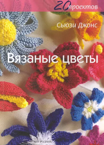 Вязаные цветы. Двадцать проектов / (мягк). Джонс С. (Арт-Книга сервис) - фото 1