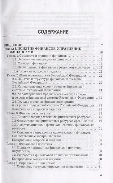 Финансы: Учебник для бакалавров, 11-е изд., перераб. и доп. - фото 2