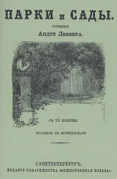Парки и сады - фото 1
