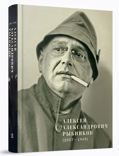 Алексей Александрович Рыбников (1887–1949) - фото 1