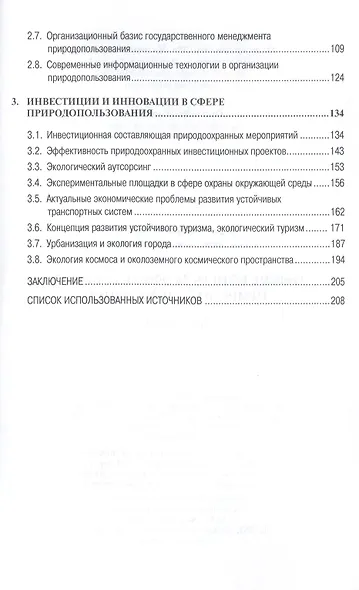 Общие вопросы эффективного природопользования: Монография - фото 3
