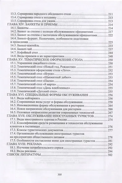 Организация обслуживания в индустрии питания - фото 4