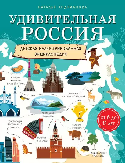 Удивительная Россия. Детская иллюстрированная энциклопедия (от 6 до 12 лет) - фото 1