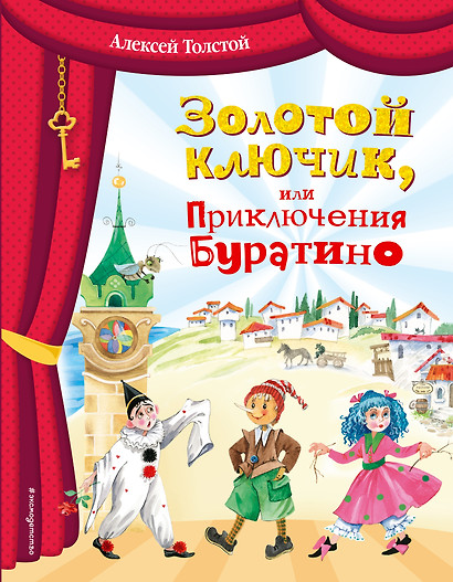 Золотой ключик, или Приключения Буратино (ил. О. Зобниной) - фото 1