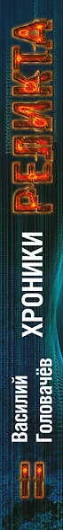 Хроники Реликта. Том второй. Дети Вечности. Контрразведка. Закон перемен - фото 5
