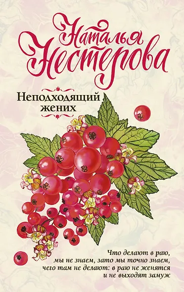 Неподходящий жених - фото 1