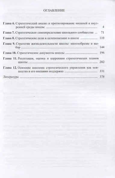 Стратегическое управление школой: вопросы и ответы. Монографическое практико-ориентированное научно-методическое пособие для руководителей образовательных организаций. В двух томах. Том 2 - фото 2