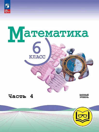 Математика. 6 класс. Базовый уровень. Учебное пособие. В пяти частях. Часть 4 (для слабовидящих обучающихся). ФГОС 2021 - фото 1