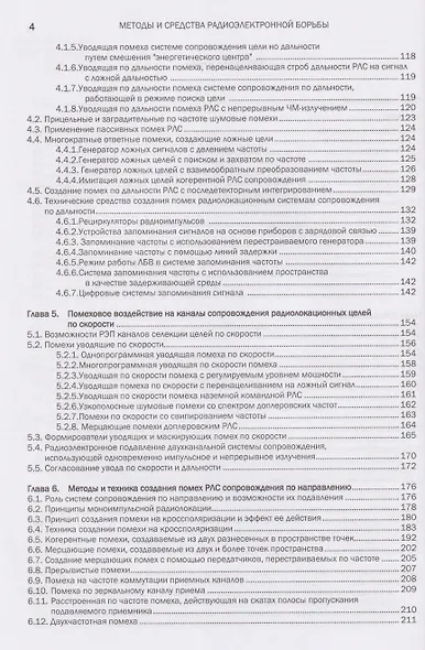 Методы и средства радиоэлектронной борьбы - фото 4