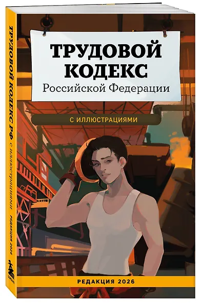 Трудовой кодекс Российской Федерации с иллюстрациями. Редакция 2026. Young adult - фото 3