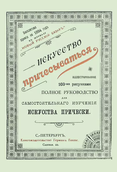 Искусство причесываться. Полное руководство для самостоятельнаго изучения искусства прически - фото 1