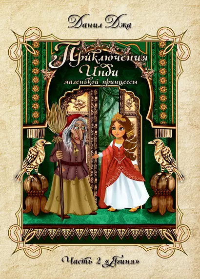 Приключения Инди, маленькой принцессы. Индийско-славянская сказка. Часть 2 Ягиня. - фото 1