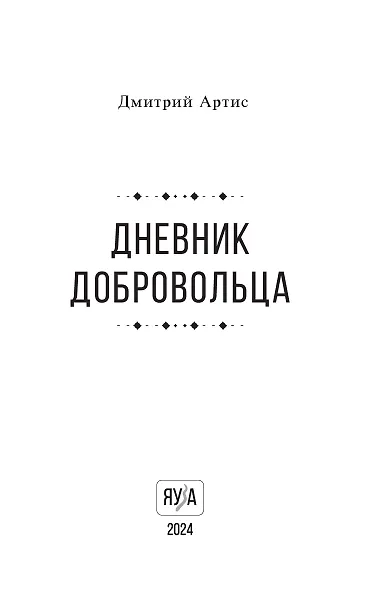 Дневник добровольца - фото 6