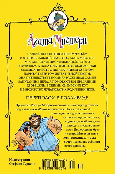 Агата Мистери. Кн.9. Переполох в Голливуде - фото 2