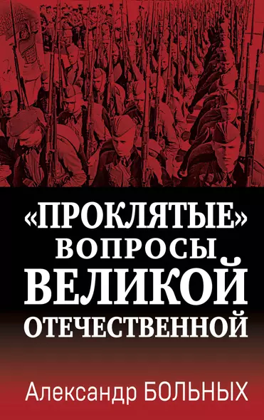 «Проклятые» вопросы Великой Отечественной - фото 1