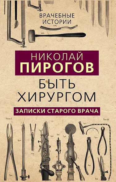 Быть хирургом. Записки старого врача - фото 1