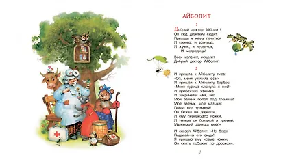Айболит. Бармалей. Сказки в стихах - фото 3