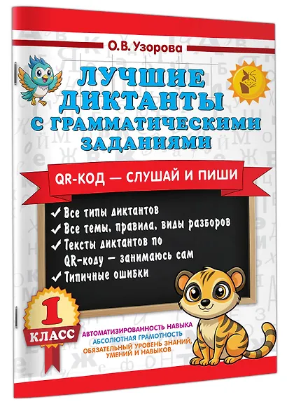 Лучшие диктанты с грамматическими заданиями. QR-код – слушай и пиши. 1 класс - фото 3