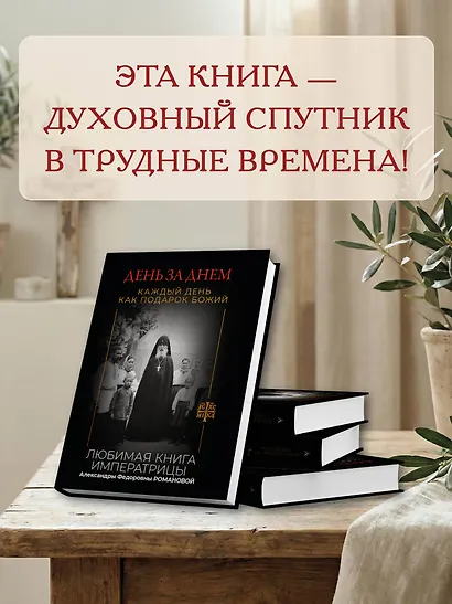День за днем. Каждый день как подарок Божий. Любимая книга императрицы Александры Федоровны Романовой - фото 6
