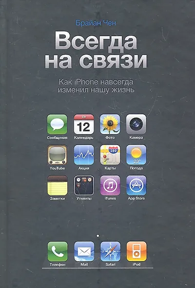 Всегда на связи .Как iPhone навсегда изменил нашу жизнь - фото 1