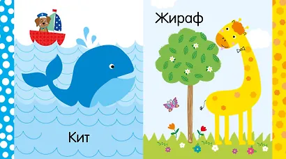 Мир первых слов. Животные - фото 4