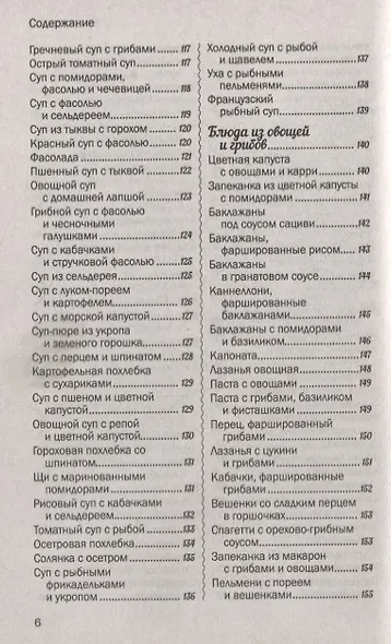 500 лучших рецептов постной кухни. Самые вкусные, полезные блюда - фото 5