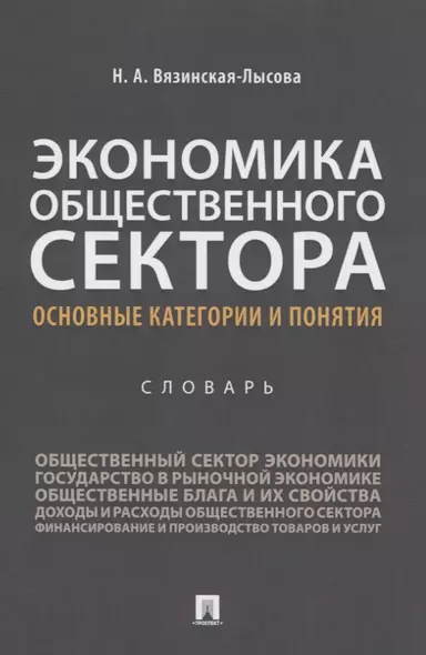 Экономика общественного сектора. Основные категории и понятия. Словарь - фото 1