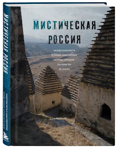 Мистическая Россия. Загадочные места и самые невероятные легенды городов, которые вы не знали - фото 3