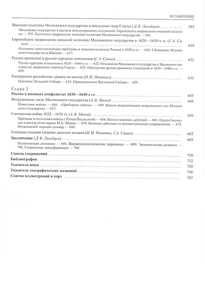 История России. В двадцати томах. Том 5. Россия в XVII веке. Книга 1. Российское государство в первой половине XVII века. 1598–1645 годы - фото 6
