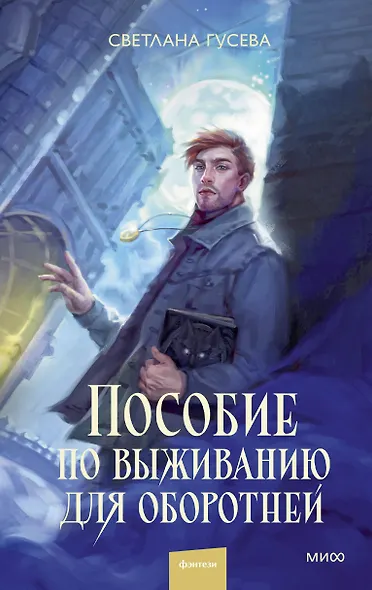 Пособие по выживанию для оборотней - фото 1