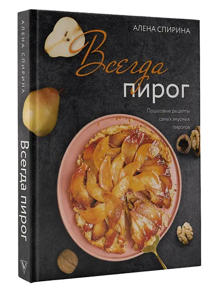 Всегда пирог. Пошаговые рецепты самых вкусных пирогов - фото 3